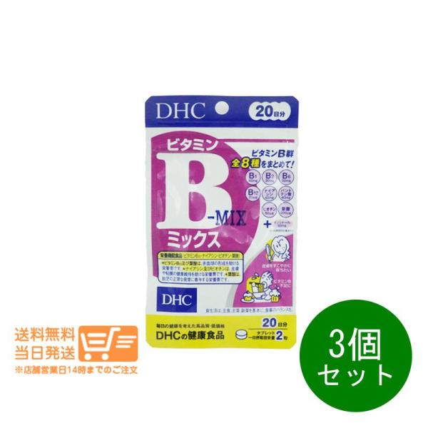 DHC ビタミンBミックス 20日分 40粒 3個セット サプリメント : 卉島