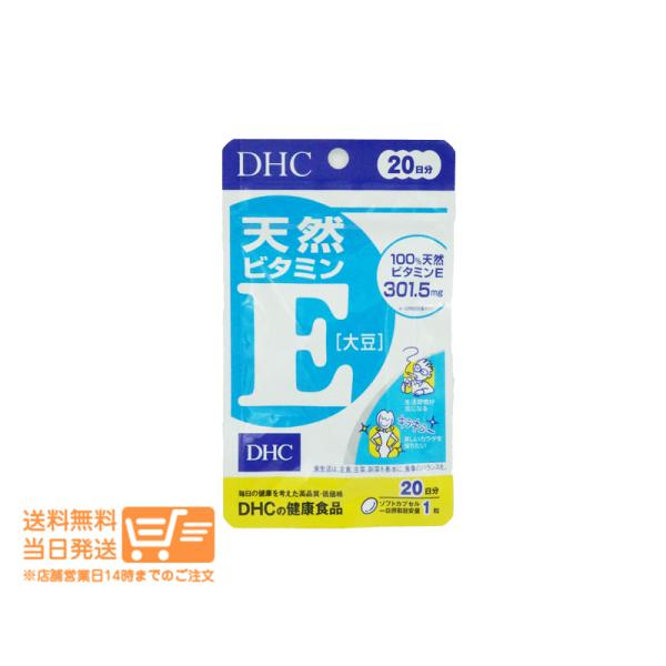 DHC 天然ビタミンE 大豆 20日 20粒 サプリメント 送料無料『天然ビタミンE［大豆］』は、ビタミンEの中でも活性の高い天然d-α-トコフェロールを採用し、一日摂取目安量あたり301.5mg配合。生活習慣対策が気になる方、緑黄色野菜が...