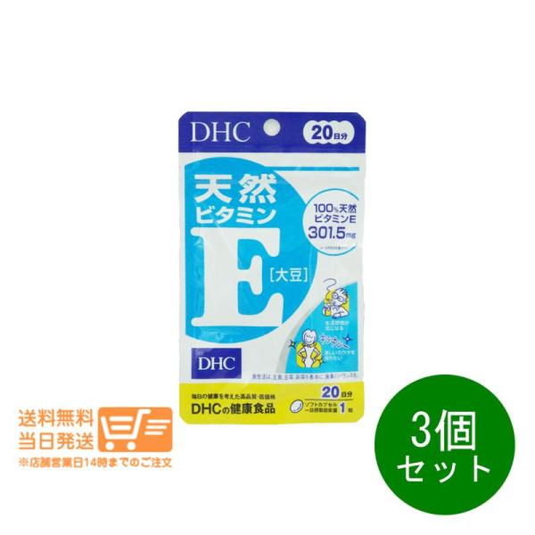 DHC 天然ビタミンE 大豆 20日 20粒 3個セット サプリメント