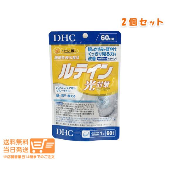 DHC ルテイン 光対策 60日分 60粒 サプリメント 2個セット