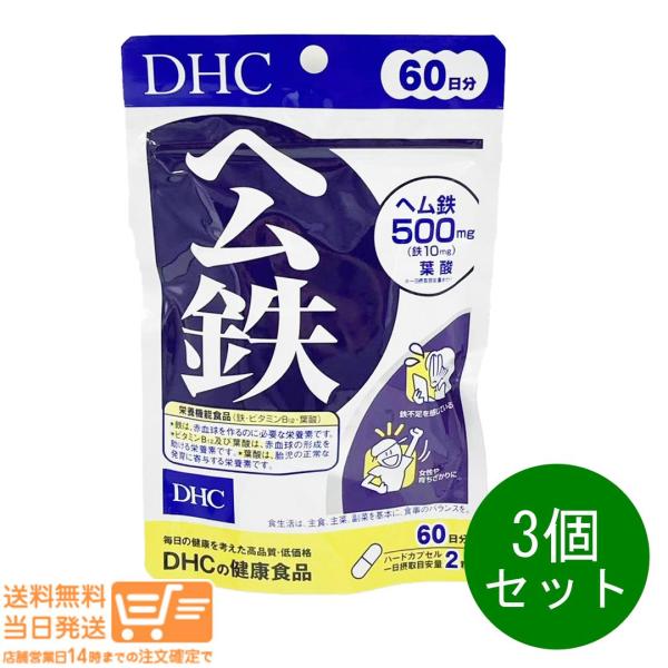 DHC ヘム鉄 60日分 120粒 3個セット サプリメント 健康食品 爆買