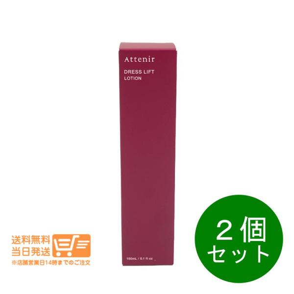 Dress lift Attenir アテニア ドレスリフト ローション 150ml 2個