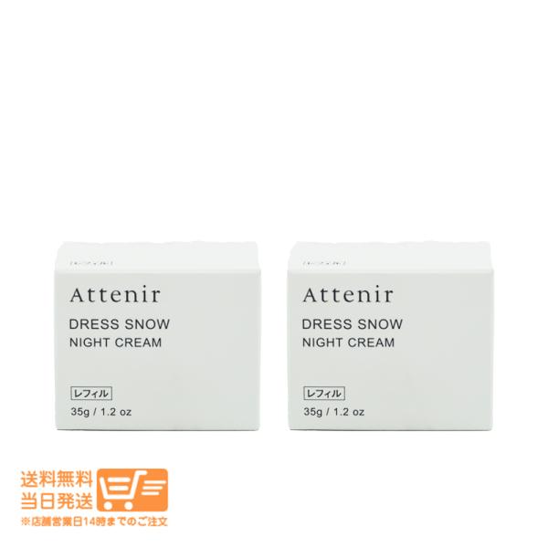 アテニアドレススノーナイトクリーム DSn レフィル35g 医薬部外品2個セット Attenir（アテニア） ドレススノー ナイトクリーム 保湿 クリーム シワ