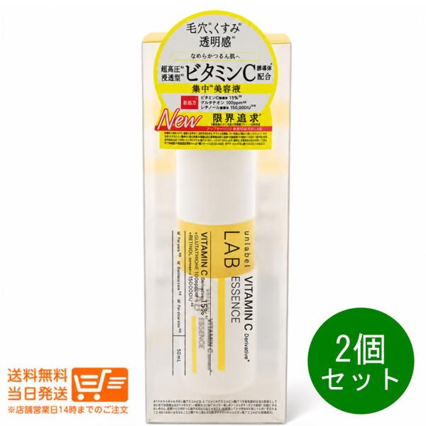 unlabel LAB アンレーベル ラボ 超高圧 浸透型 ビタミンC誘導体  エッセンス 50ml 毛穴 くすみ  透明感 集中美容液 2個セット 爆買