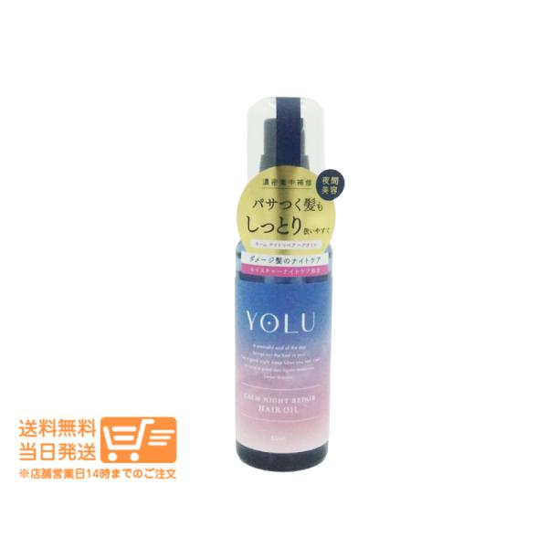 YOLU（ヨル） カームナイトリペア ヘアオイル ベルガモット＆カシスの