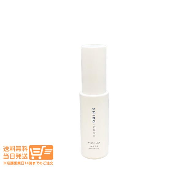 SHIRO シロ ホワイトリリー ヘアオイル 30mL 箱なし ヘアーオイル