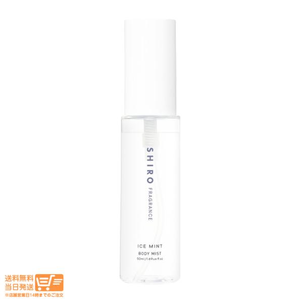 SHIRO シロ アイスミント ボディミスト 50ml