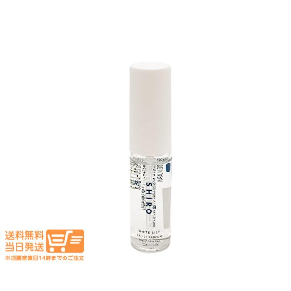 他サイト： SHIRO シロ ホワイトリリー オードパルファン 10ml ミニサイズ フレグランス 香水 箱なしの商品画像
