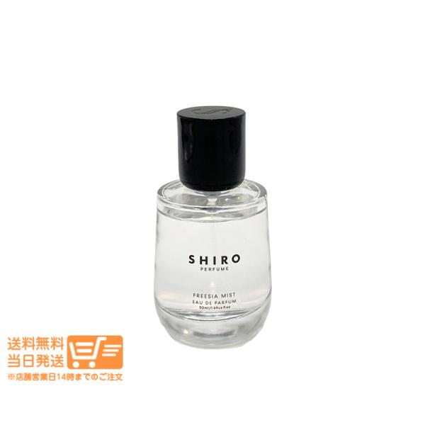 SHIRO シロ フリージア ミスト オードパルファン 50ml 香水 フレグランス 箱なし