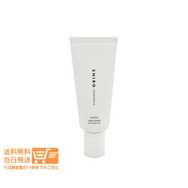 SHIRO シロ サボン ハンド美容液 55g ハンドクリーム 追跡配送 送料無料水分をたっぷりと補給し、潤いを閉じ込めるホホバオイルやがごめ昆布、ガーナシアバター配合のハンド用美容液。ウォータリーなテクスチャーですっとなじみながら潤いを与...