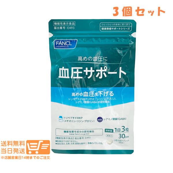 FANCL ファンケル 血圧サポート 約30日分(90粒)機能性表示食品 3個セット