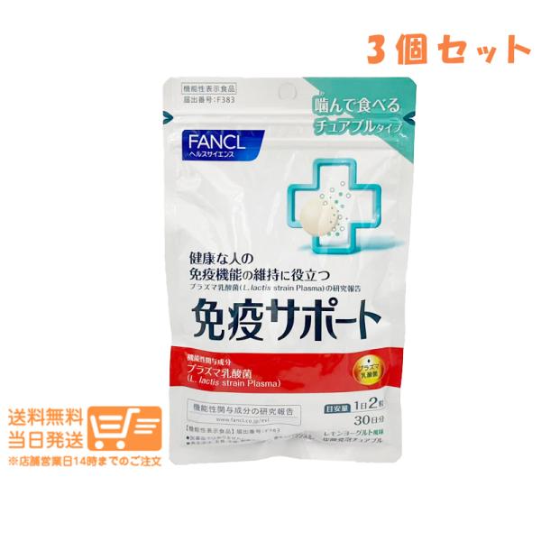 FANCL ファンケル 免疫サポート チュアブルタイプ 約30日分 3個セット 