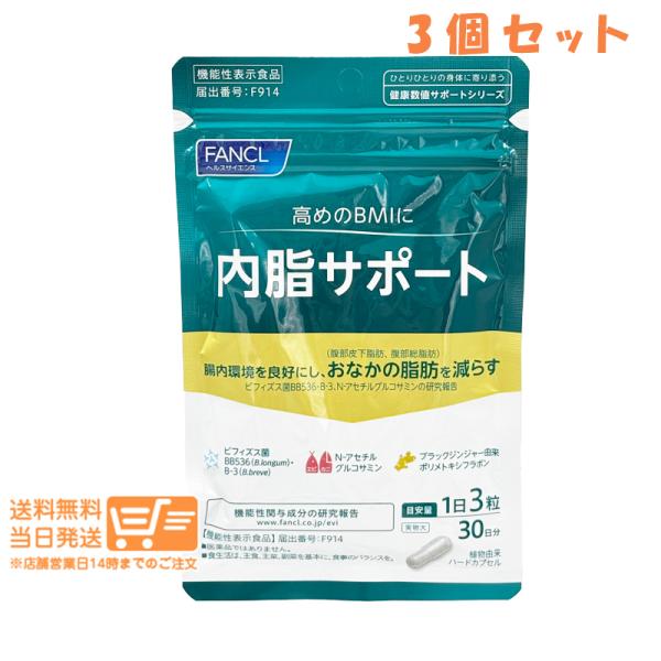 FANCL ファンケル 内脂サポート 30日分 3個セット サプリメント