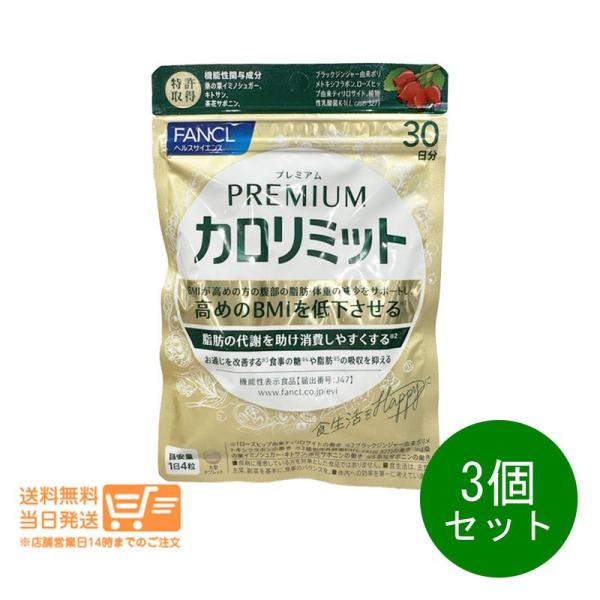 カロリミット FANCL ファンケル プレミアムカロリミット 約30回分 3個