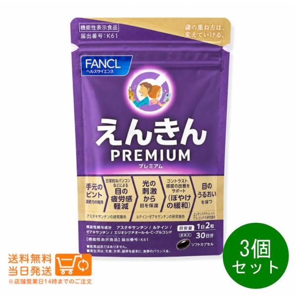 FANCL ファンケル えんきんプレミアム 30日分 3個セット サプリメント 爆買