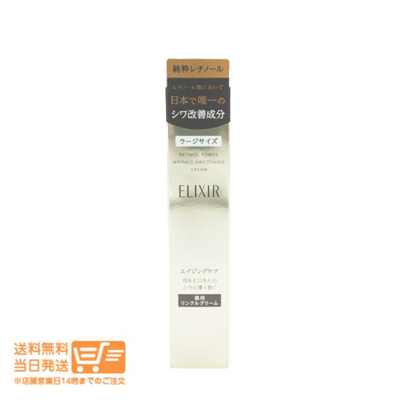 他サイト： エリクシール シュペリエル レチノパワー リンクルクリーム L アイクリーム 22g ラージサイズ 資生堂の商品画像