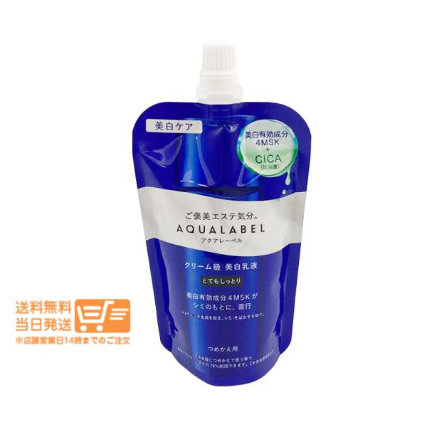 アクアレーベル トリートメントミルク ブライトニング とてもしっとり 詰替 110mL 資生堂 美白 乳液 保湿 AQUALABEL