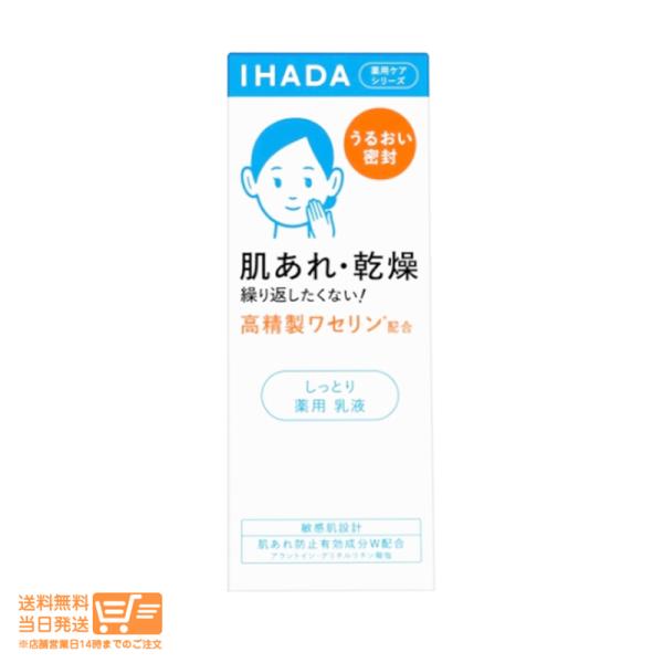 IHADA イハダ 薬用エマルジョン しっとり 薬用乳液 135ml 肌あれ 乾燥 資生堂