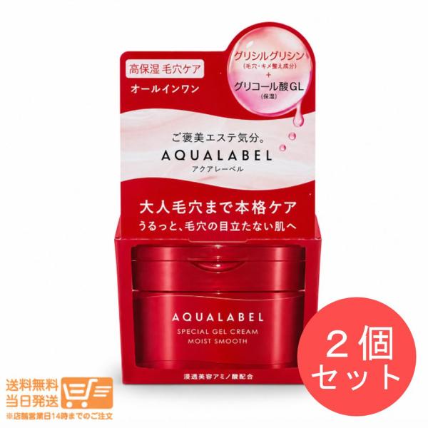 アクアレーベル スペシャルジェルクリーム EX モイストスムース 90g ２個セット オールインワンジェル 高保湿 保湿 AQUALABEL 資生堂 爆買
