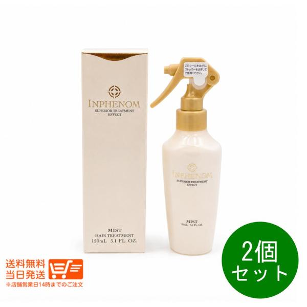 ミルボン インフェノム ミスト 150mL 2個セット ヘアトリートメントヘアミスト ヘアウォーター MILBON