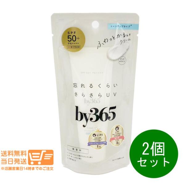2個セット ナリス化粧品 by365 バイサンロクゴ パウダリーUVクリーム トーンアップ 60g 日やけ止めクリーム 化粧下地にも 顔・からだ用 無香料 爆買