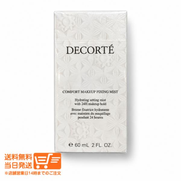 コスメデコルテ コンフォート デイミスト メイクアップ フィックス 60ml メイクキープミスト 化粧崩れ防止 DECORTE