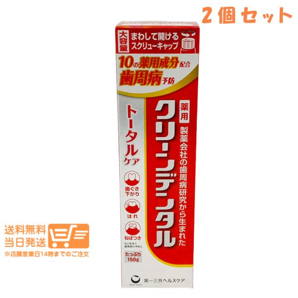 第一三共ヘルスケア クリーンデンタル トータルケア 150g 歯磨き粉 2個セット 歯周病予防 むし歯予防