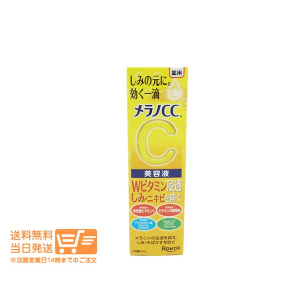メラノCC 薬用 しみ 集中対策 美容液 20ml : 卉島 - 通販 - Yahoo