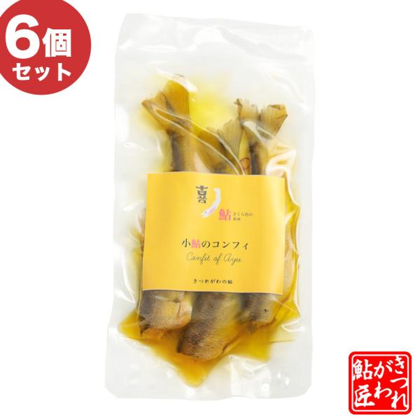 小鮎のコンフィ 【 6個セット 】きつれがわの湧水育ち鮎 惣菜 送料無料 [ 冷蔵 ] ギフト 贈答品 爆買