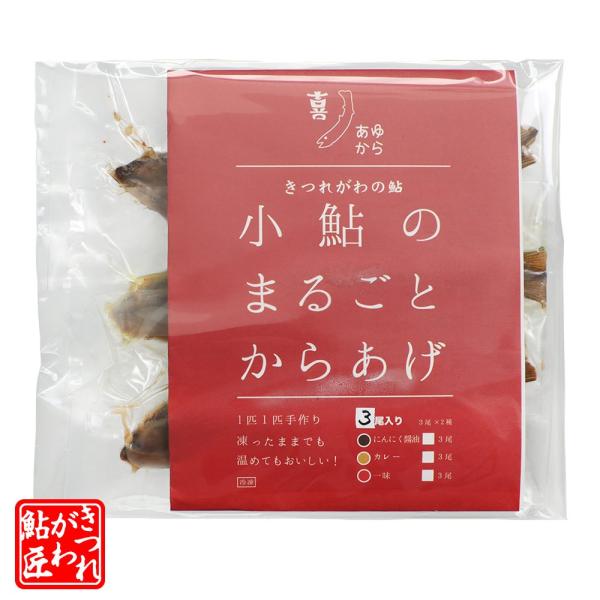 小鮎のまるごとから揚げ きつれ川の鮎 [冷凍] ギフト 爆買
