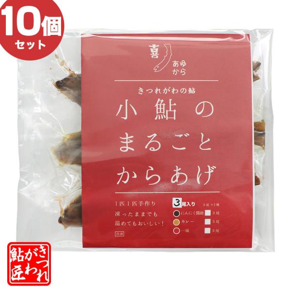小鮎のまるごとから揚げ 送料無料 【 10個セット 】きつれ川の鮎  惣菜 [ 冷凍 ] ギフト 贈答品 爆買