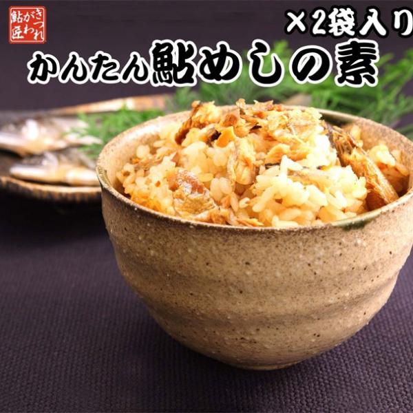 かんたん鮎めしの素【 2合炊き用×2袋セット 】 年間100万匹鮎出荷 炊き込みご飯 ギフト 贈答品 爆買