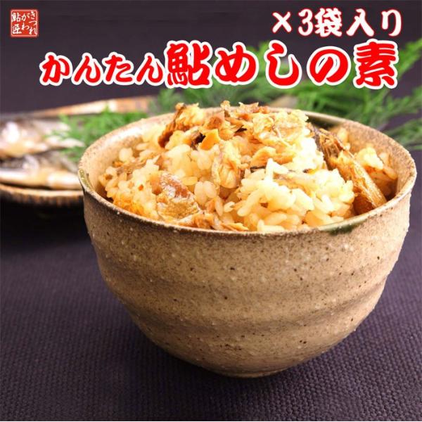 かんたん鮎めしの素【 2合炊き用×3袋セット 】 年間100万匹鮎出荷 炊き込みご飯 ギフト 贈答品 爆買