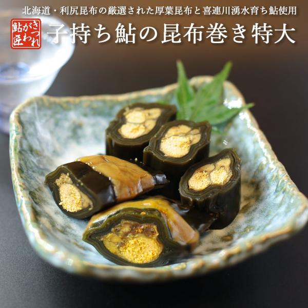 鮎の昆布巻き【 子持ち鮎 】 特大 喜連川 湧水育ち鮎 炭火焼  おせち料理 昆布巻き ギフト 贈答品 爆買