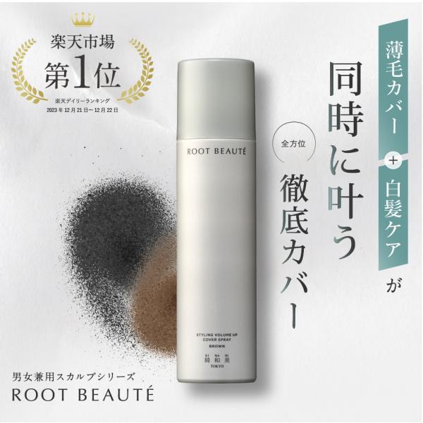 ■こんな方にオススメです。・ミクロの微粉末 ( タルク ) とカーボンブラック等を含んだ樹脂が髪の 1 本 1本に付着し、髪を太くコーティングすること、白髪・薄毛を隠しながら本物のようなボリューム感を演出します。・雨・汗でも落ちにくい　均一...