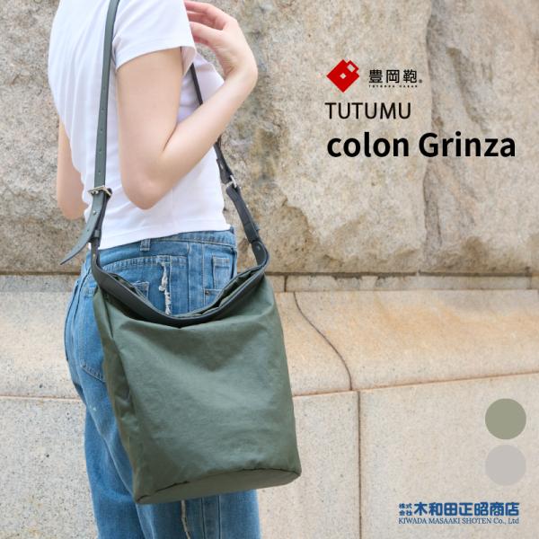 豊岡鞄 カジュアルバッグ レディース 日本製 [S4800GR] TUTUMU colon Grinza ショルダーバッグ 手提げバッグ 木和田正昭商店