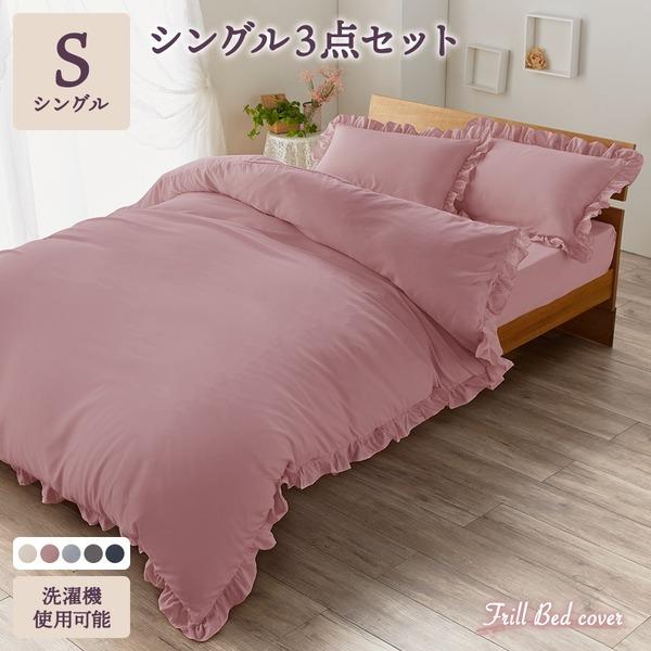 フリル ベッドカバー 3点セット シングル ピンク 掛け布団カバー ボックスシーツ ピローケース 洗える 速乾 かわいい 送料無料 Ds 北海道のグルメ処 極本舗 通販 Yahoo ショッピング
