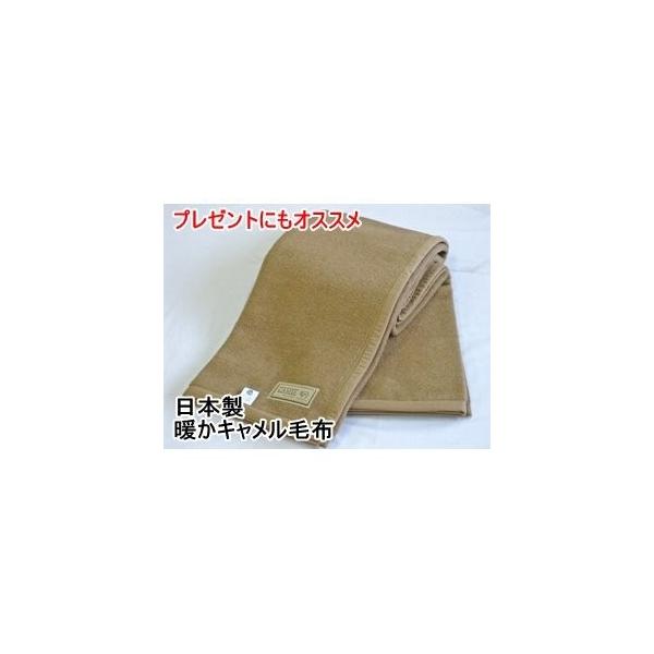 日本製 暖かキャメル毛布 シングルブラウン 日本製 暖かキャメル毛布 シングルブラウン