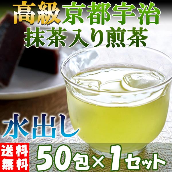 煎茶 緑茶  宇治茶 宇治抹茶入り ティーバック 水出し 茶葉 高級 おいしい 5g×50包  〔1セット〕