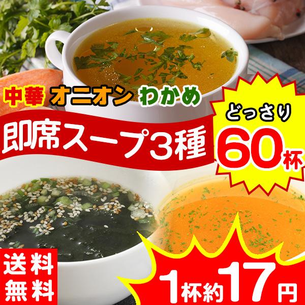 ※重要※1月26日19時以降のご注文分より内容量が60包に変更になります。■美味しいスープでほっと一息。OLの皆様、主婦の皆様、一人暮らしの皆様などなど寒〜い季節に超便利です!使いきりで便利!即席本格スープが!!1杯あたり約17円業界ビック...