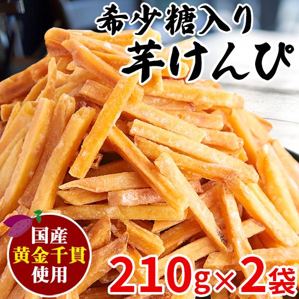 ■大注目の希少糖入りの芋けんぴ!!国産黄金千貫使用210g×2袋420g■美味しさのひみつ●国産の黄金千貫を使用!!芋けんぴのメインとなるお芋は国産の「黄金千貫」という品種を使用しています。最近よく耳にする紅はるかや安納芋などとは見た目から...