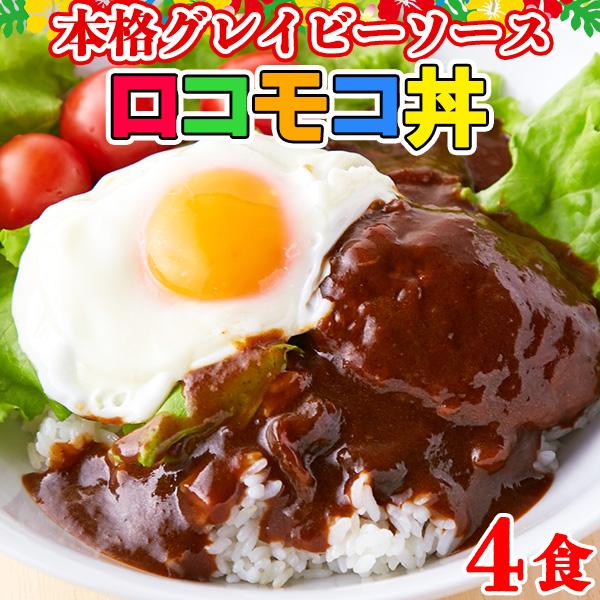 ロコモコ丼 ハンバーグ おかず お惣菜 レトルト食品 セット お取り寄せ 常温保存 非常食 セール（160g×4袋）〔メール便出荷〕