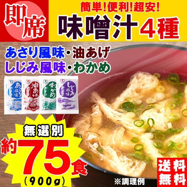 ■大人気　超簡単！お湯を注げばすぐできる!!即席みそ汁4種(1)油あげ(2)わかめ(3)あさり風味(4)しじみ風味簡単!!便利!!超安!!即席みそ汁4種類業務用無選別約900ｇ（約75食分）もちろん送料無料■ご了承下さい！※具は入っておりま...
