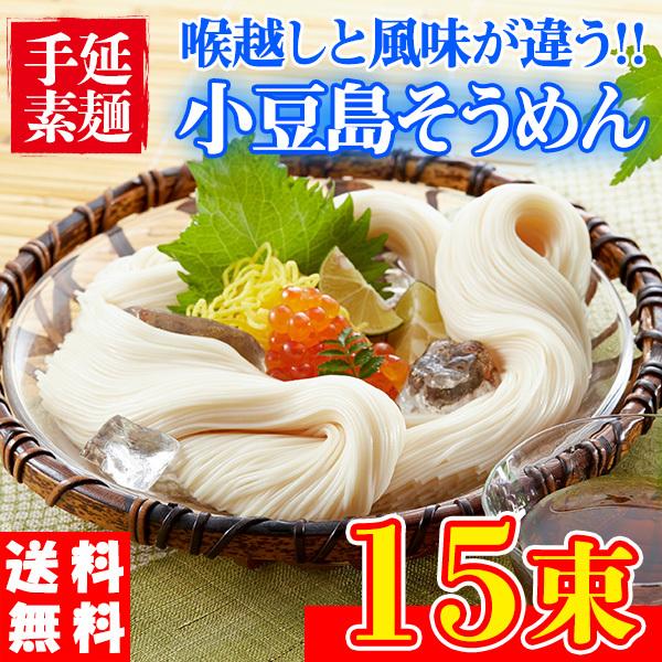 夏はやっぱコレ！！夏季限定食べないともったいない！喉ごし　つるつる風味豊か！喉ごしつるつる、風味豊かな美味しい手延そうめん！「揖保乃糸」「三輪そうめん」に並ぶ日本三大　そうめん！！小豆島手延べそうめんこの！！「揖保乃糸」「三輪そうめん」に並...