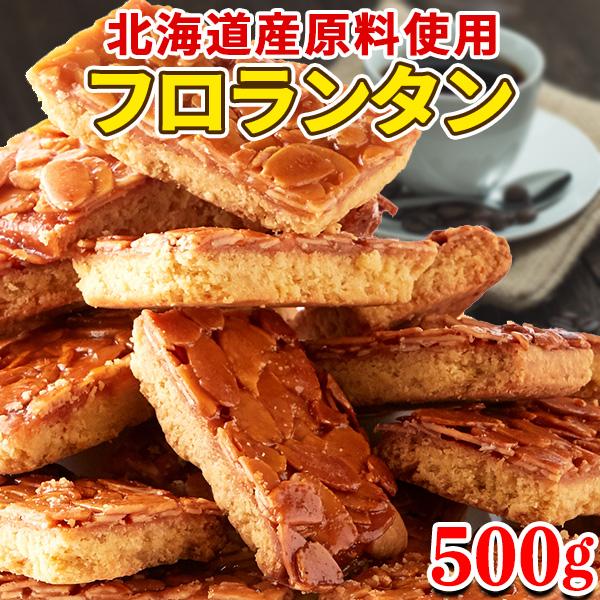 アーモンド フロランタン 個包装 訳あり ギフト ポイント消化 北海道産 洋菓子 スイーツ 焼き菓子 大量 お徳用 お試し 食品 500g