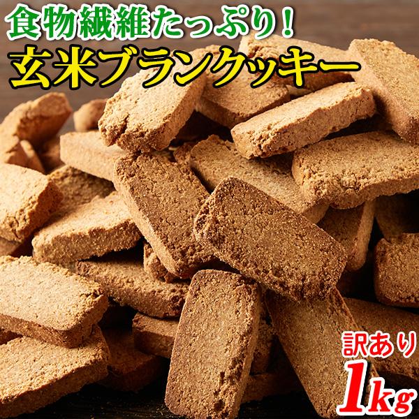 おからクッキー 玄米ブラン 豆乳おからクッキー おやつ ヘルシー ダダイエット 食品 置き換え スイーツ 満腹感 お徳用 大量 1kg 〔200g×5セット〕