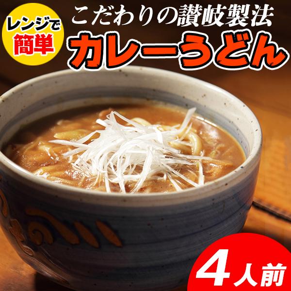 うどん好き必見！本場香川が誇る辛すぎないスパイシーカレー老舗製麺所直送！！作りたて喉ごし麺レンジで簡単調理720g　カレースープ（粉末）付国産小麦使用の讃岐うどんを程よくスパイシーなカレースープ（粉末）を付けて4食セット（180gx４）でお...