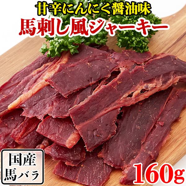 ■人気の馬刺しがジャーキーに！？お酒のお供に!噛めば噛むほど、口の中に旨味がジュワッと広がる!!■馬肉の淡泊な旨味と甘辛醤油の味わいが絶妙!甘辛いにんにく醤油味国産馬刺し風ジャーキー■おすすめ食材桜肉(馬肉)は牛肉や豚肉に比べてカロリーが低...