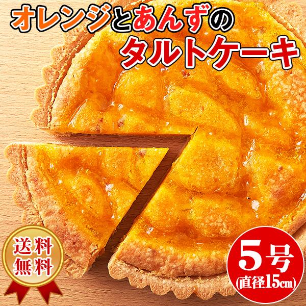 ■さっくりタルトに爽やかオレンジとあんずジャム甘酸っぱいタルトケーキ保存料・人工甘味料不使用オレンジとあんずのタルトケーキSIZE5号（4〜6人）■酸味×香ばしさ爽やかなオレンジとあんずの酸味がさっくりと香ばしいタルトと出会いました。二種の...