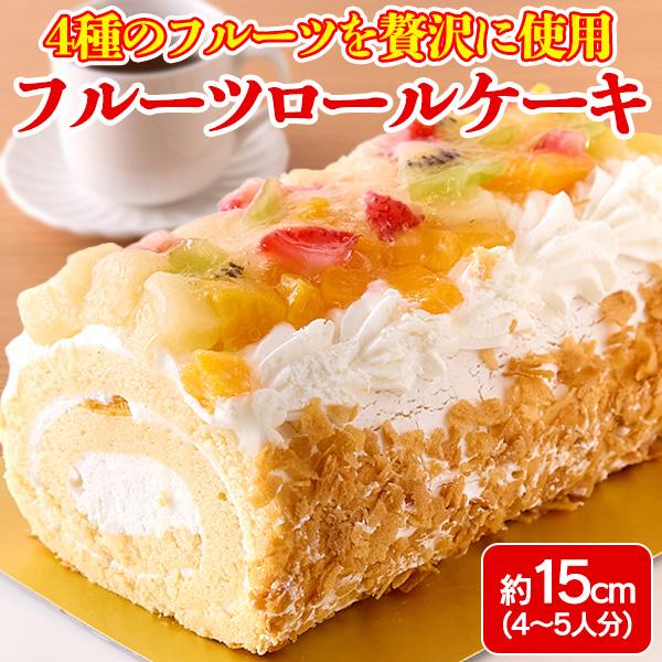 ■零れんばかりのフルーツにこころ奪われるロールケーキ!長さ約15cm（4〜5人）4種のフルーツをたっぷり使ったフルーツロールケーキ■白桃　黄桃　イチゴ　キウイ贅沢に4種のフルーツをたっぷり使用!すっきりと爽やかなほどよい甘さが魅力!独自の冷...